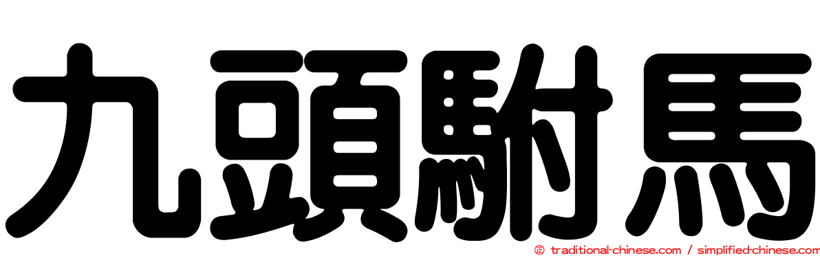 九頭駙馬