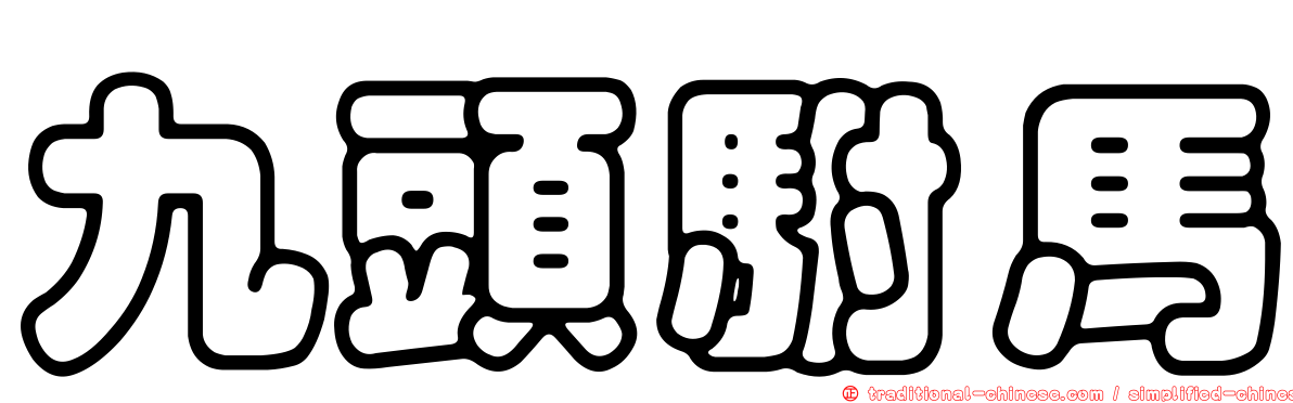 九頭駙馬