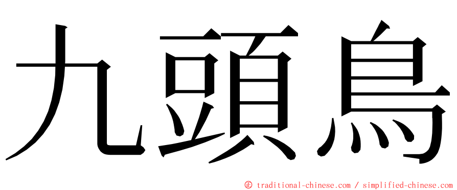 九頭鳥 ming font