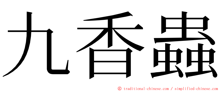 九香蟲 ming font