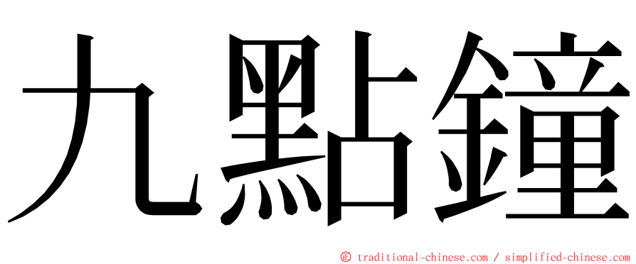 九點鐘 ming font