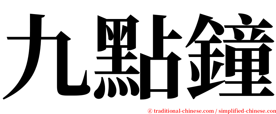 九點鐘 serif font