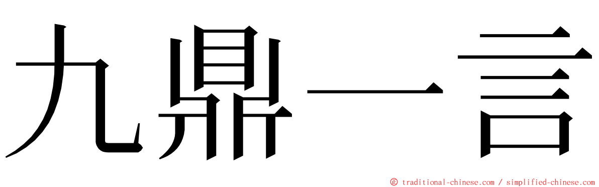 九鼎一言 ming font