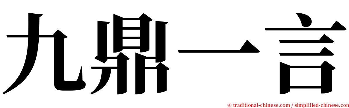 九鼎一言 serif font