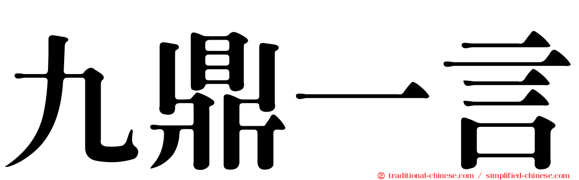 九鼎一言