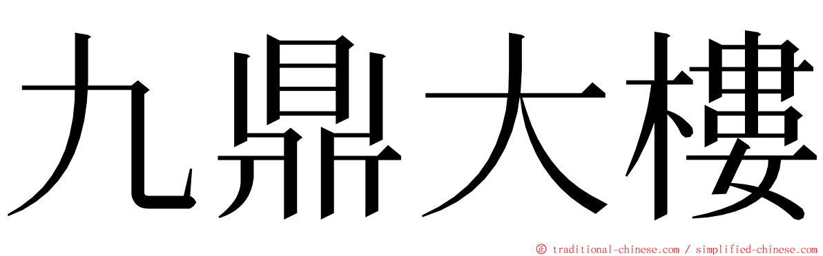九鼎大樓 ming font