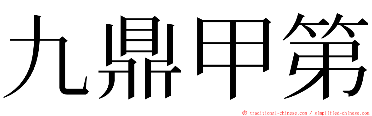 九鼎甲第 ming font