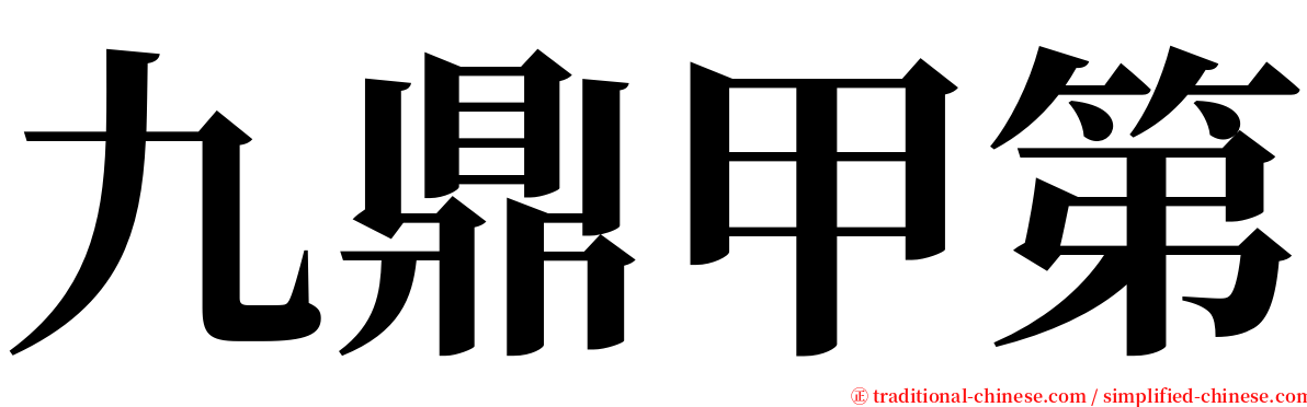 九鼎甲第 serif font