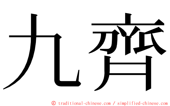 九齊 ming font