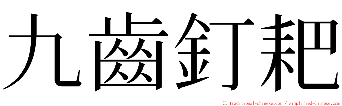 九齒釘耙 ming font