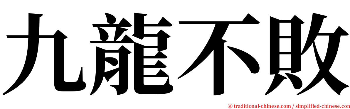 九龍不敗 serif font