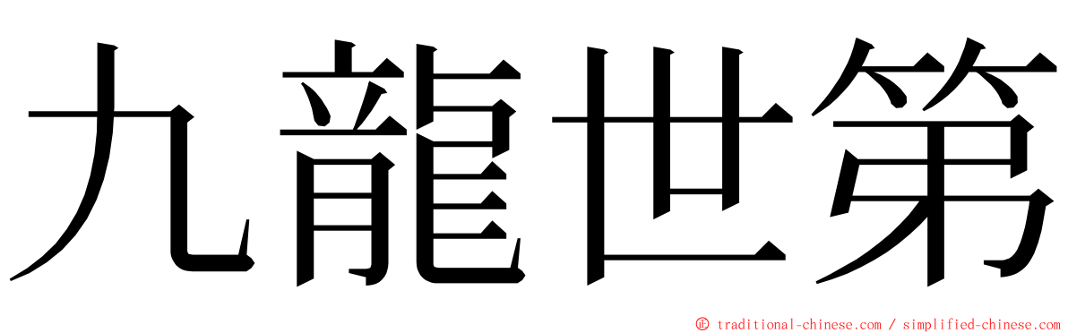 九龍世第 ming font