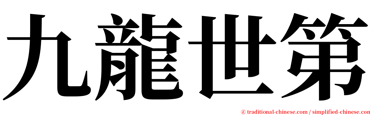 九龍世第 serif font