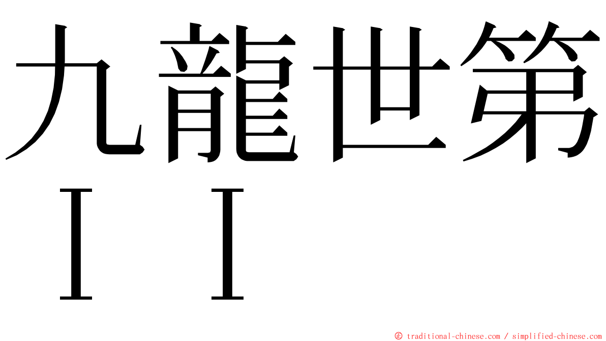 九龍世第ＩＩ ming font