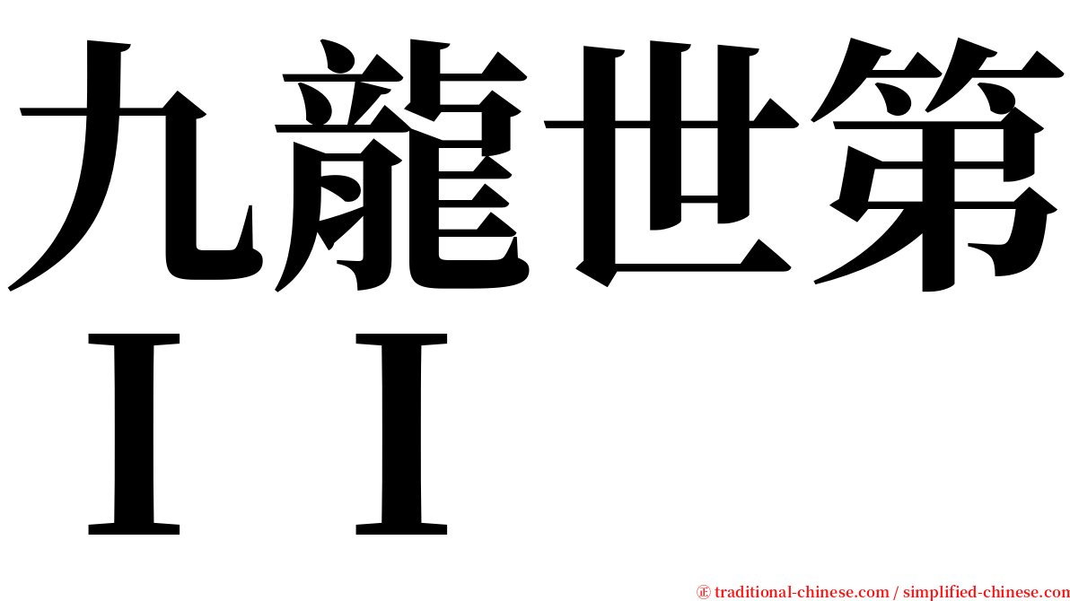 九龍世第ＩＩ serif font