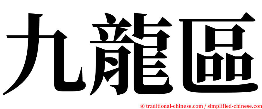 九龍區 serif font