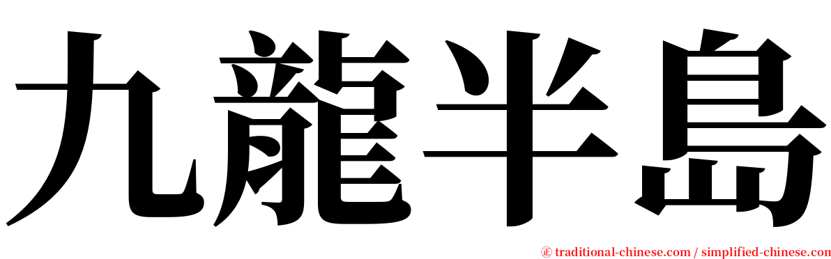 九龍半島 serif font