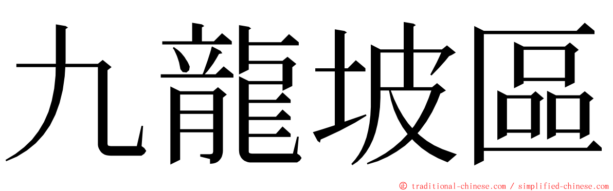 九龍坡區 ming font