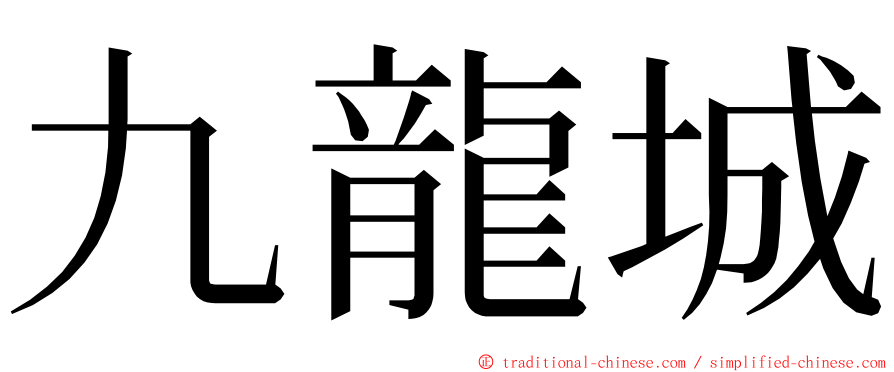 九龍城 ming font