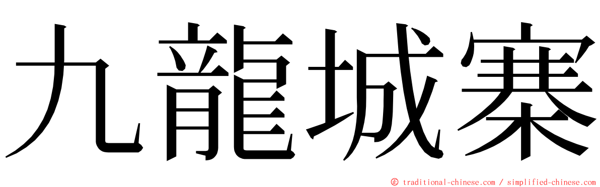 九龍城寨 ming font