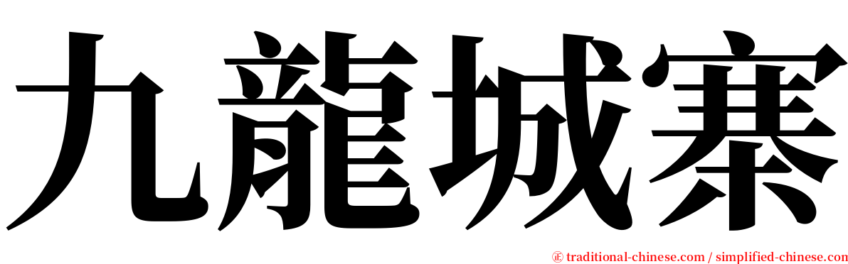 九龍城寨 serif font