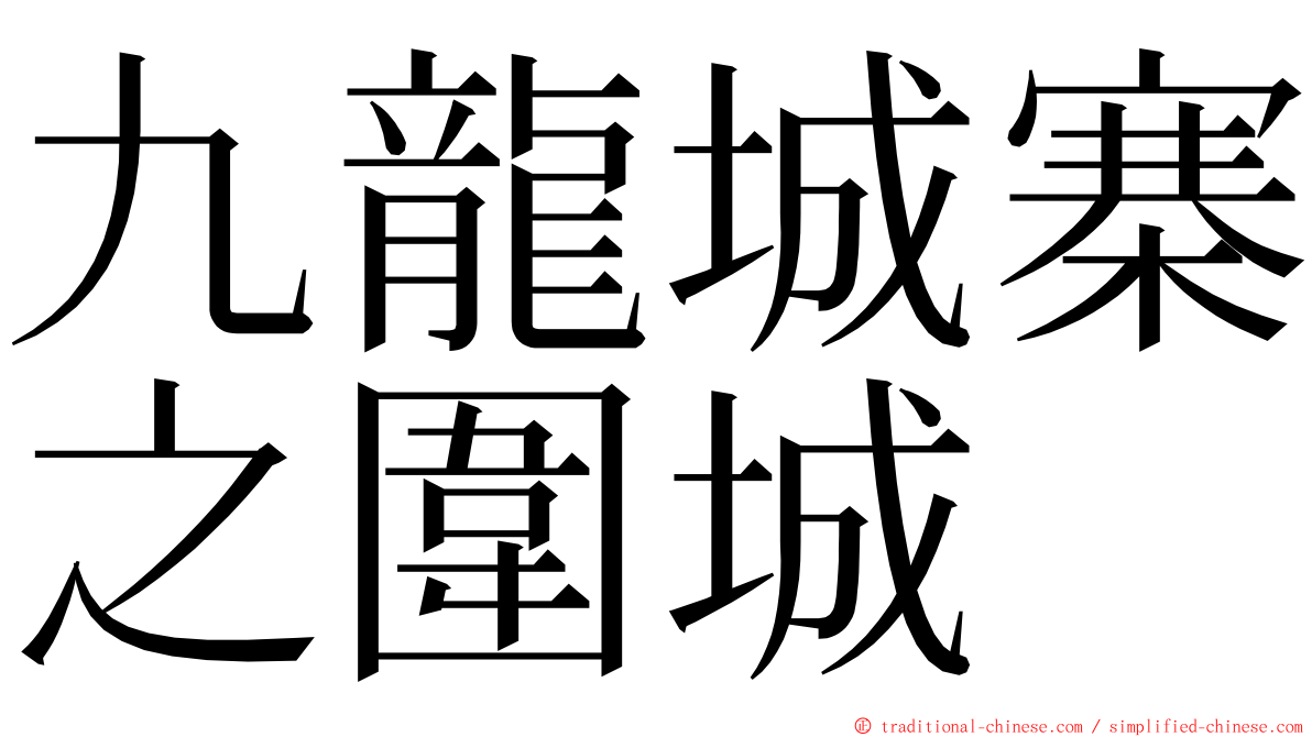 九龍城寨之圍城 ming font