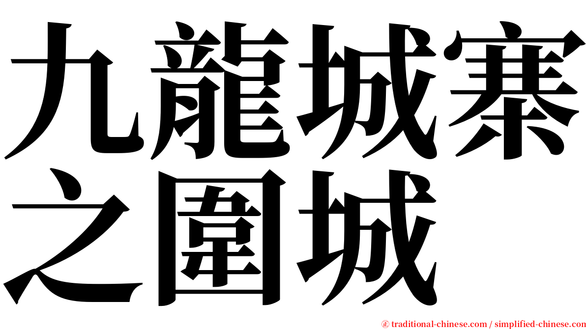 九龍城寨之圍城 serif font