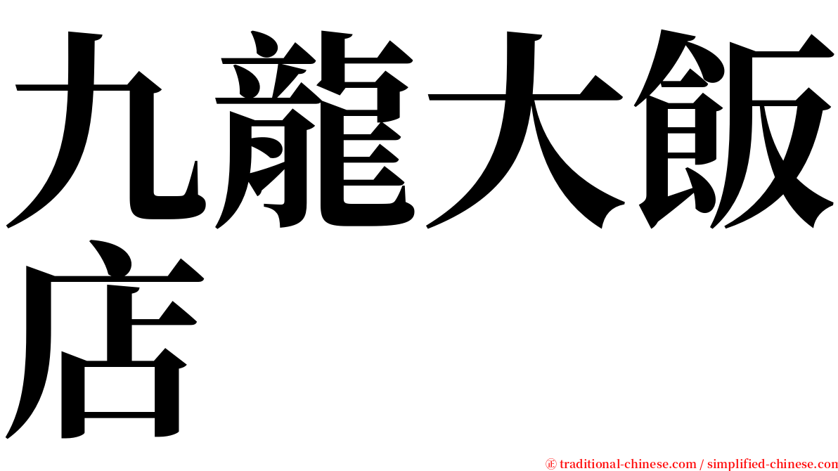 九龍大飯店 serif font