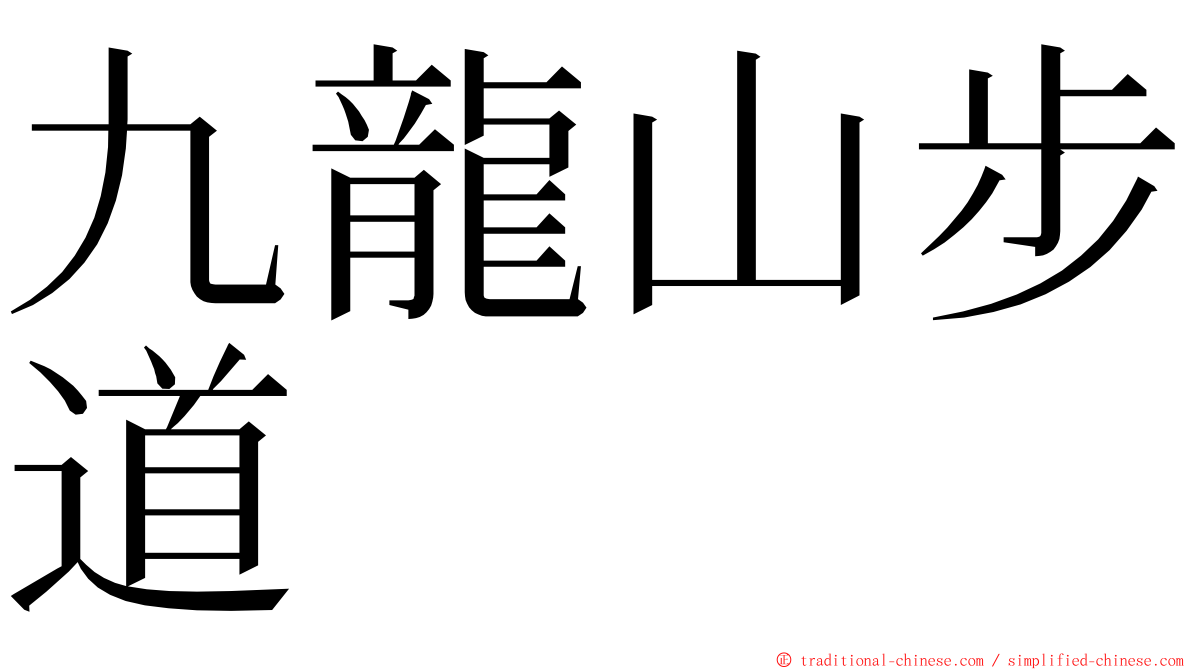 九龍山步道 ming font