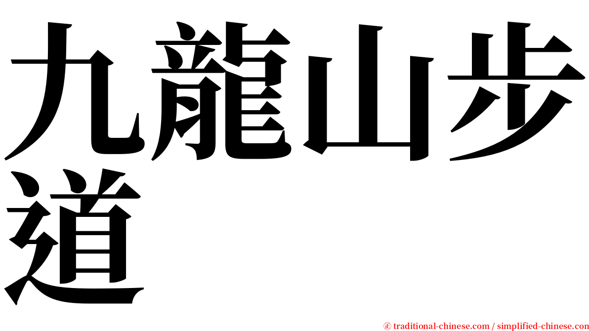 九龍山步道 serif font