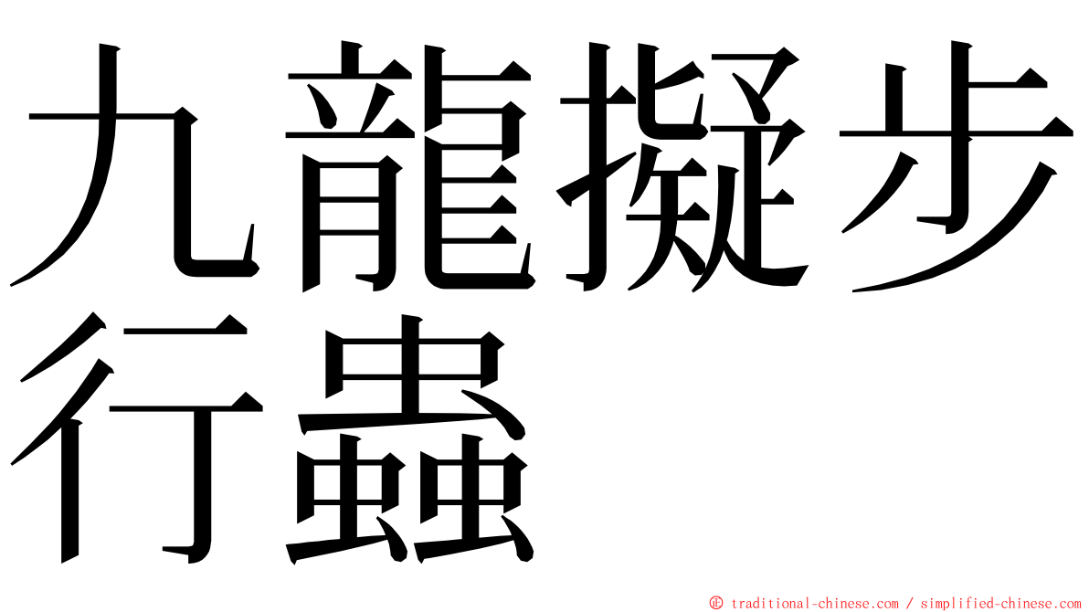 九龍擬步行蟲 ming font