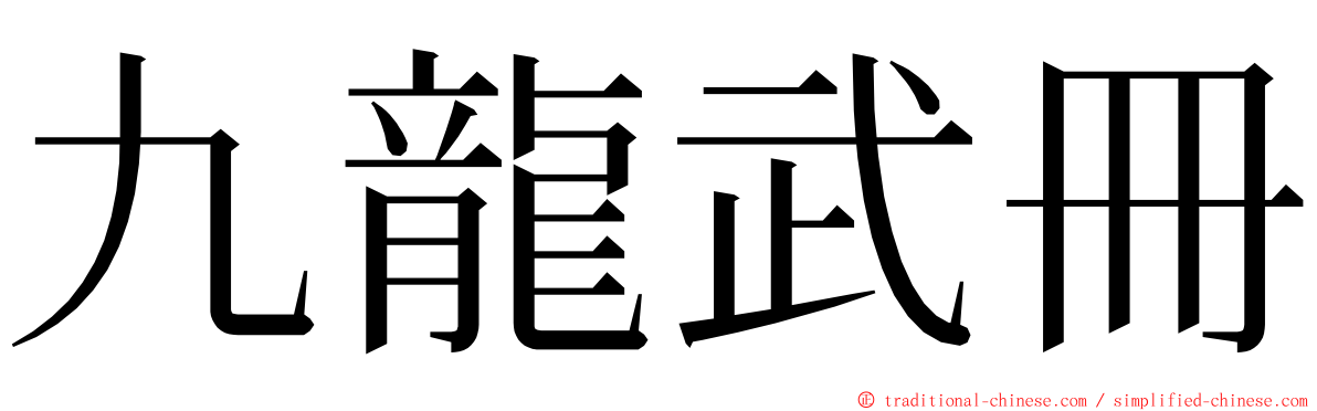 九龍武冊 ming font