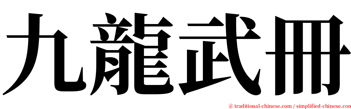 九龍武冊 serif font