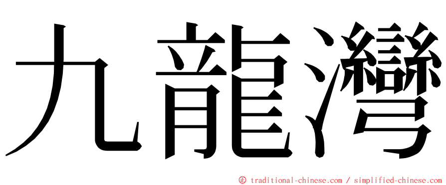 九龍灣 ming font