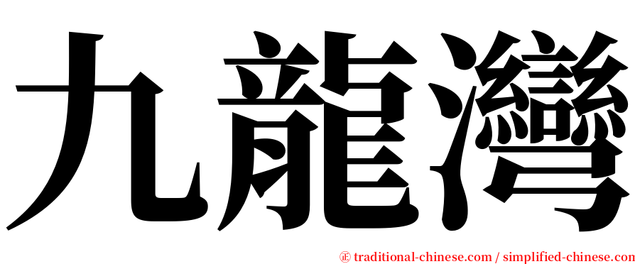 九龍灣 serif font