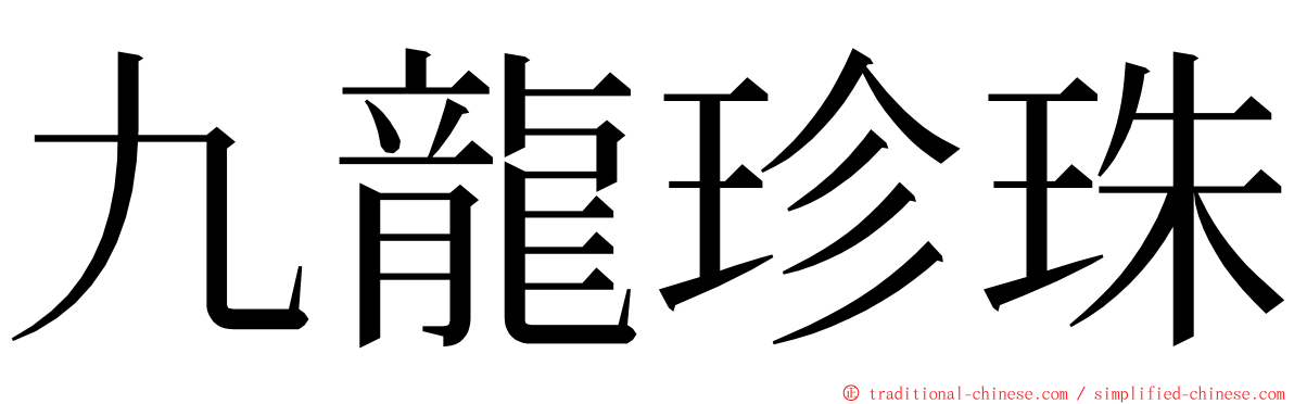 九龍珍珠 ming font