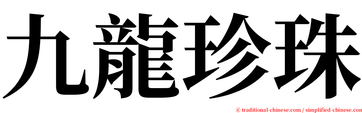 九龍珍珠 serif font