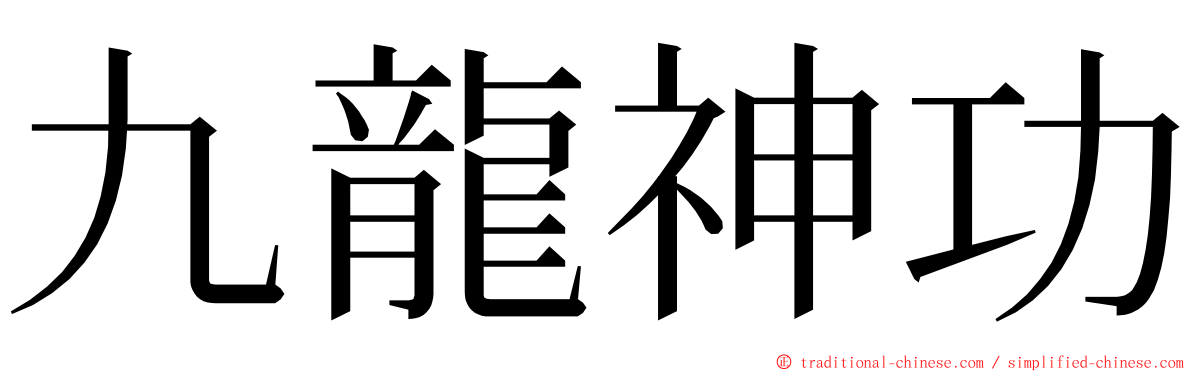 九龍神功 ming font