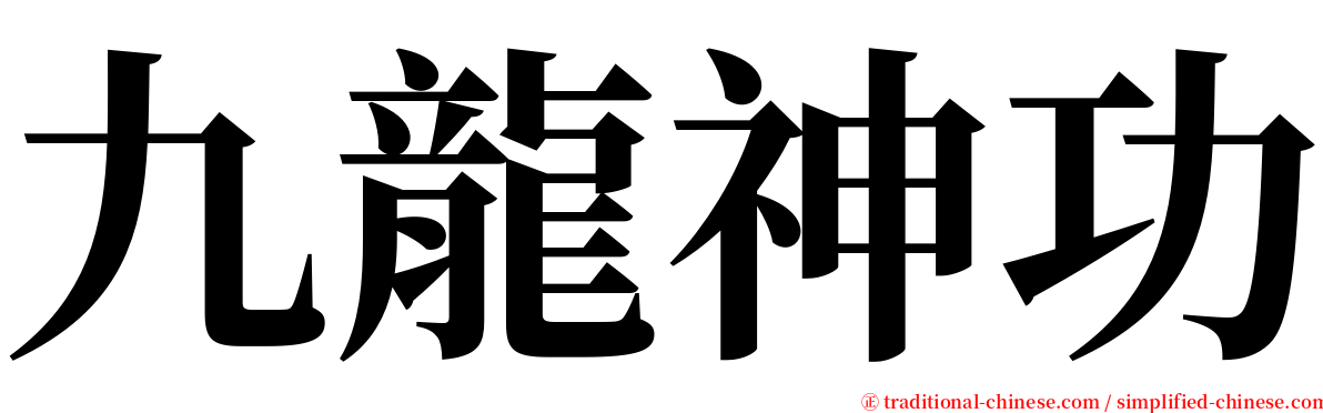 九龍神功 serif font