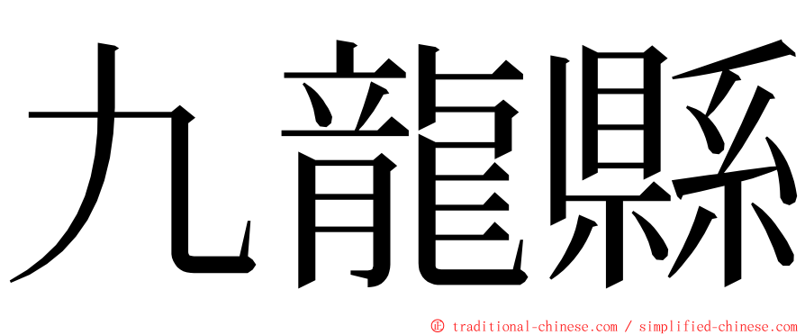 九龍縣 ming font