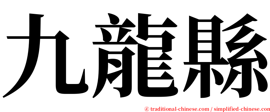 九龍縣 serif font