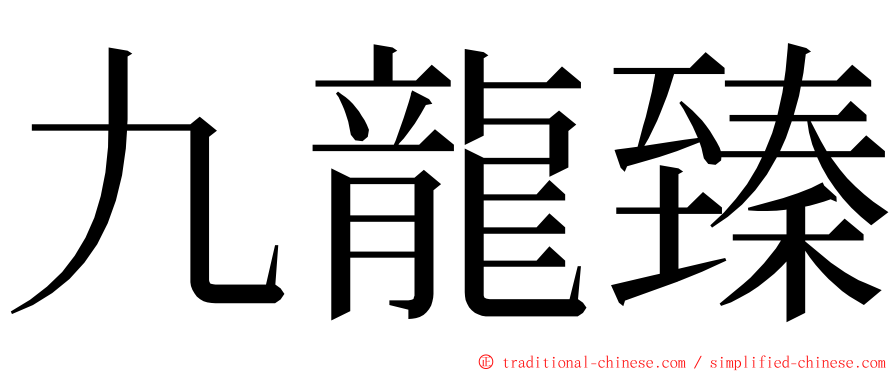 九龍臻 ming font