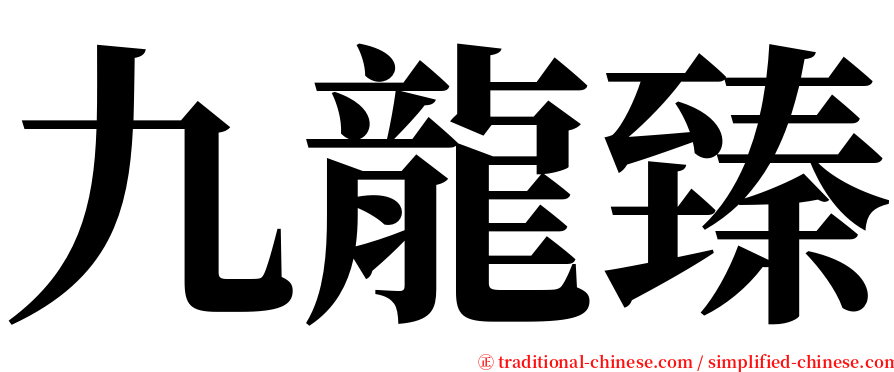 九龍臻 serif font