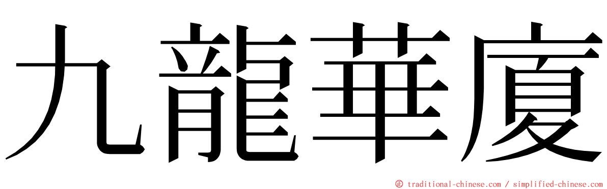 九龍華廈 ming font