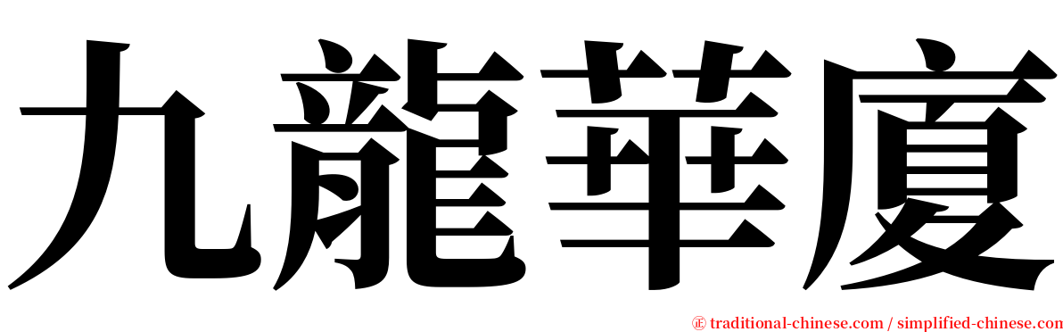 九龍華廈 serif font