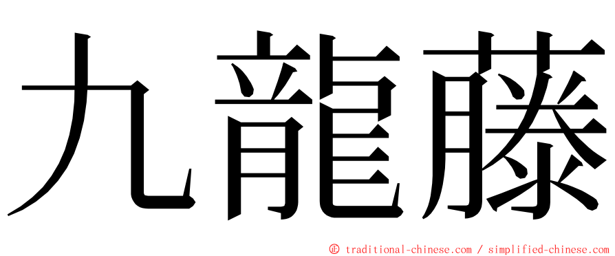 九龍藤 ming font