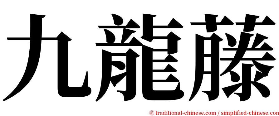 九龍藤 serif font