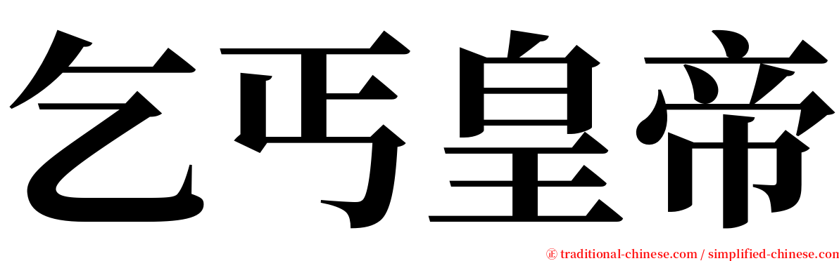 乞丐皇帝 serif font