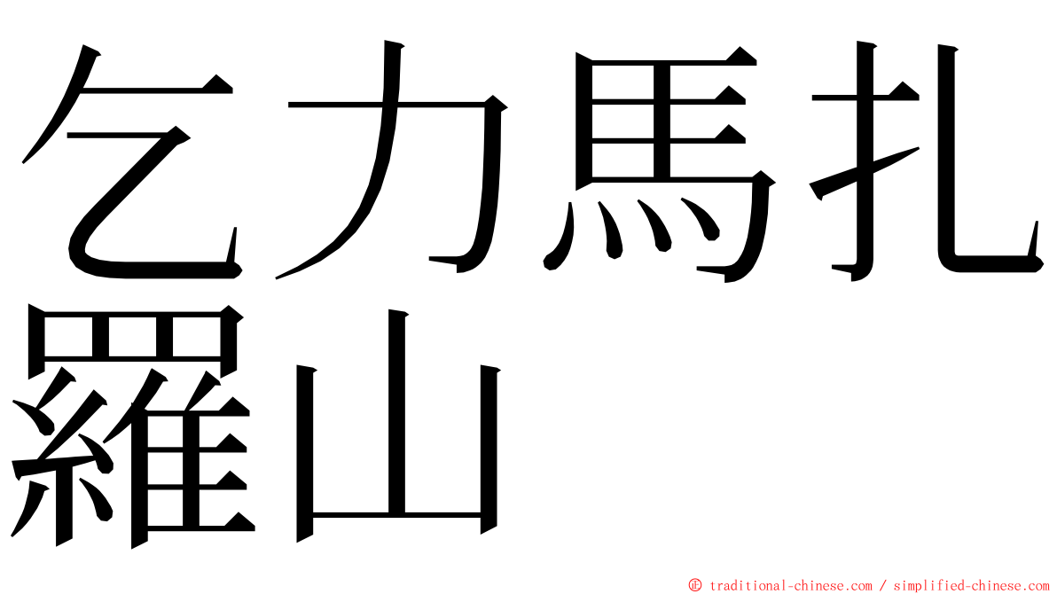 乞力馬扎羅山 ming font