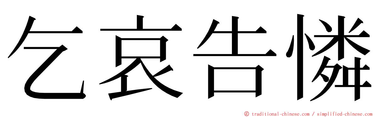 乞哀告憐 ming font